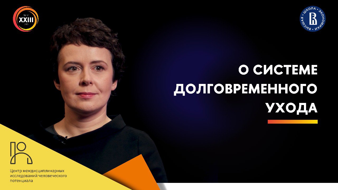 О системе долговременного ухода // Оксана Синявская