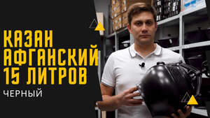 Афганский казан черный на 15 литров