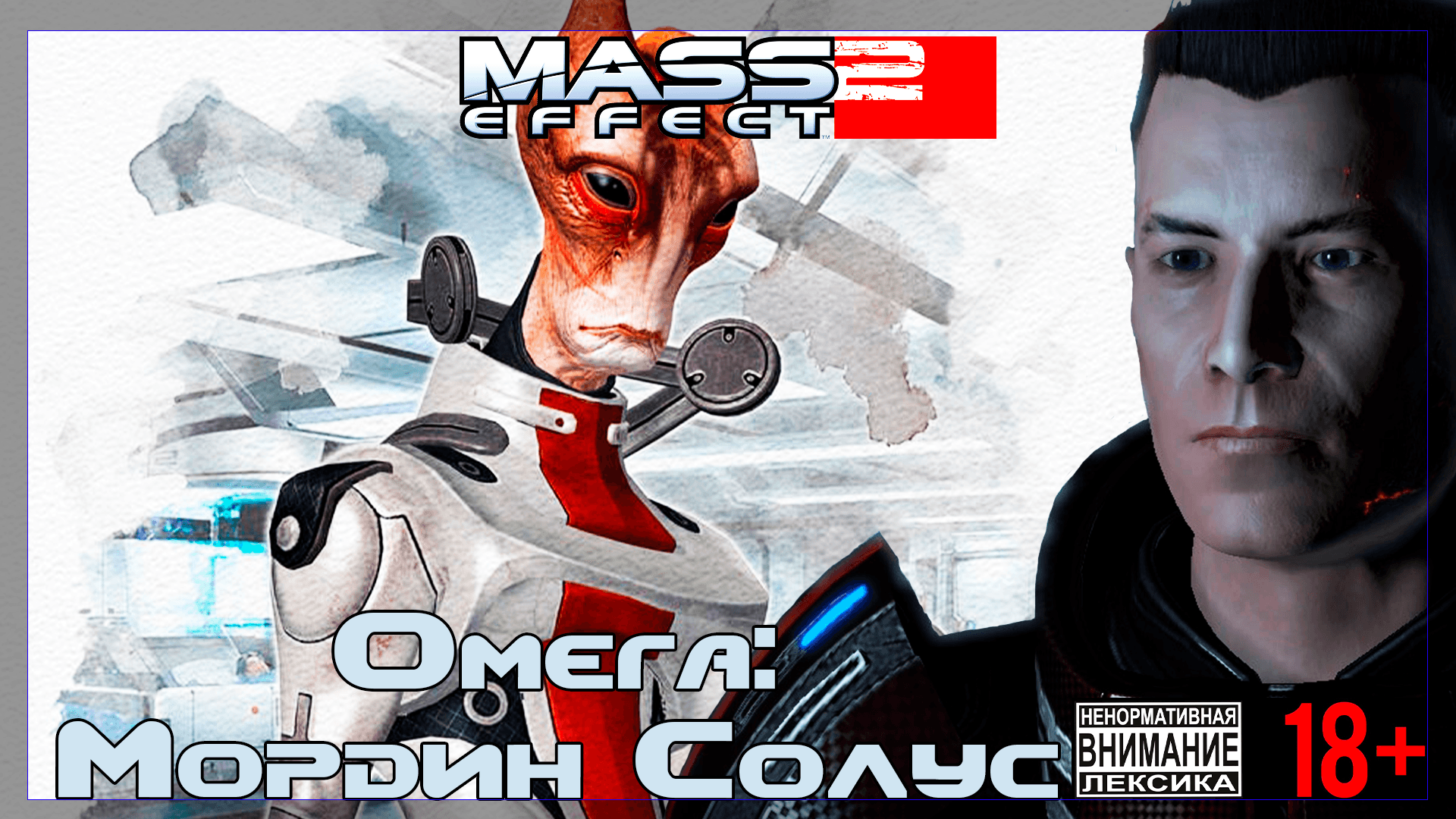 Mass Effect 2 / Original #10 Омега: Мордин Солус