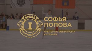 Софья Сергеевна Попова - Тренер по фигурному катанию