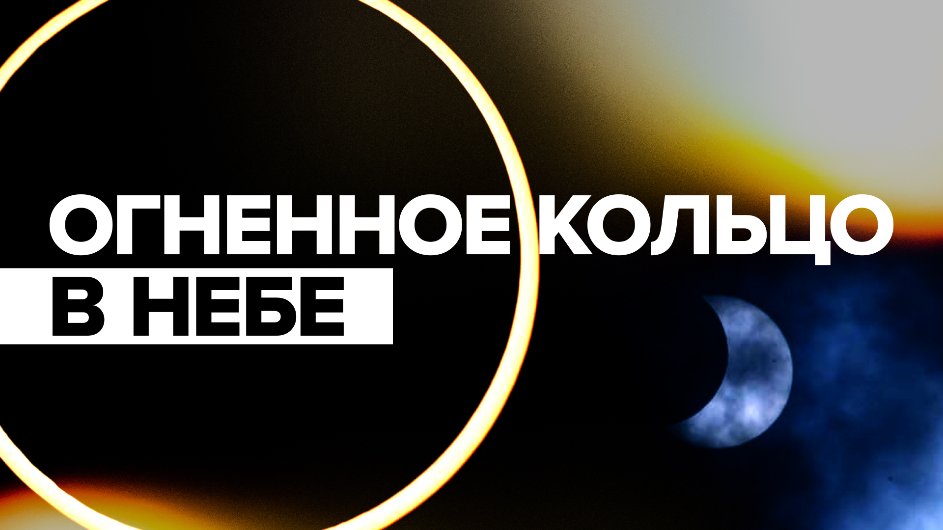 В небе над Западным полушарием Земли наблюдали кольцеобразное солнечное затмение