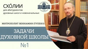 ЗАДАЧИ ДУХОВНОЙ ШКОЛЫ (митрополит Вениамин (Тупеко)) _ СХОЛИИ _ МИНДС