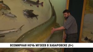 Всемирная ночь музеев в Хабаровске