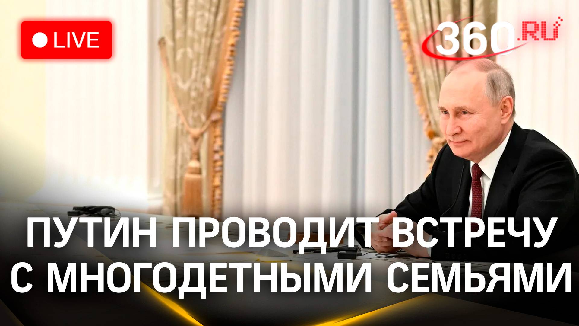 Путин проводит встречу с многодетными семьями из разных регионов РФ | Прямая трансляция