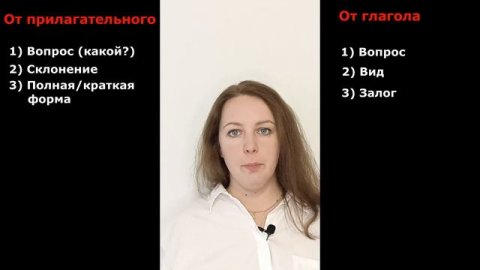 Что такое причастие? Причастие как часть речи. Признаки глагола и прилагательного у причастия.