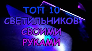 ТОП 10 СВЕТИЛЬНИКОВ ДЛЯ АКВАРИУМА, ИЗГОТОВЛЕННЫХ СВОИМИ РУКАМИ#АКВАМЕН #СВОИМИ_РУКАМИ