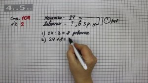 Страница 104 Задание 2 – Математика 3 класс Моро – Учебник Часть 1