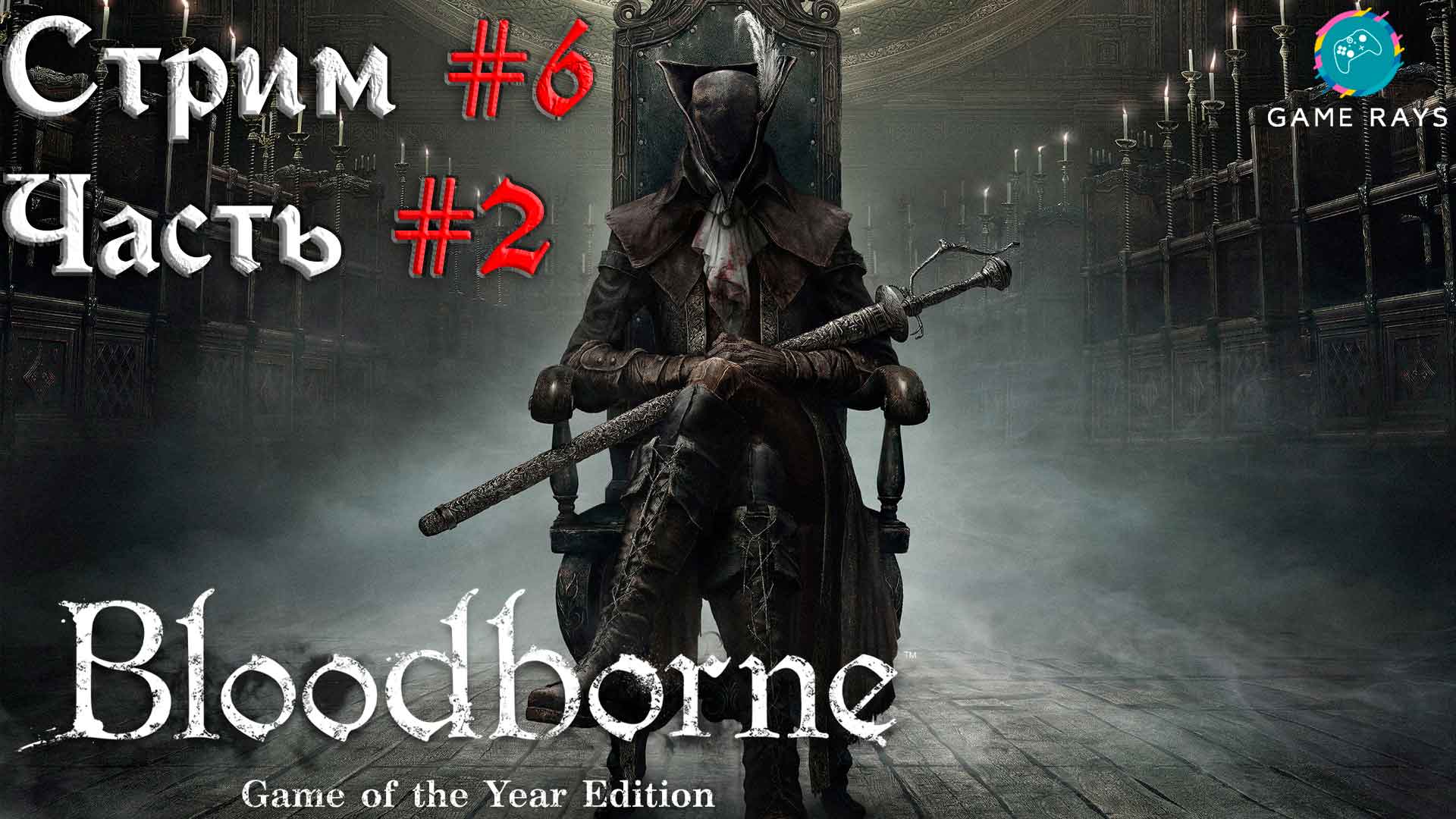 Bloodborne #6-2 ➤ Леди Мария из Астральной часовой башни
