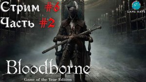 Bloodborne #6-2 ➤ Леди Мария из Астральной часовой башни