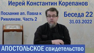Беседа 22. Послание ап. Павла к Римлянам. Часть 2 (гл. 3 и 4). Иерей Константин Корепанов.