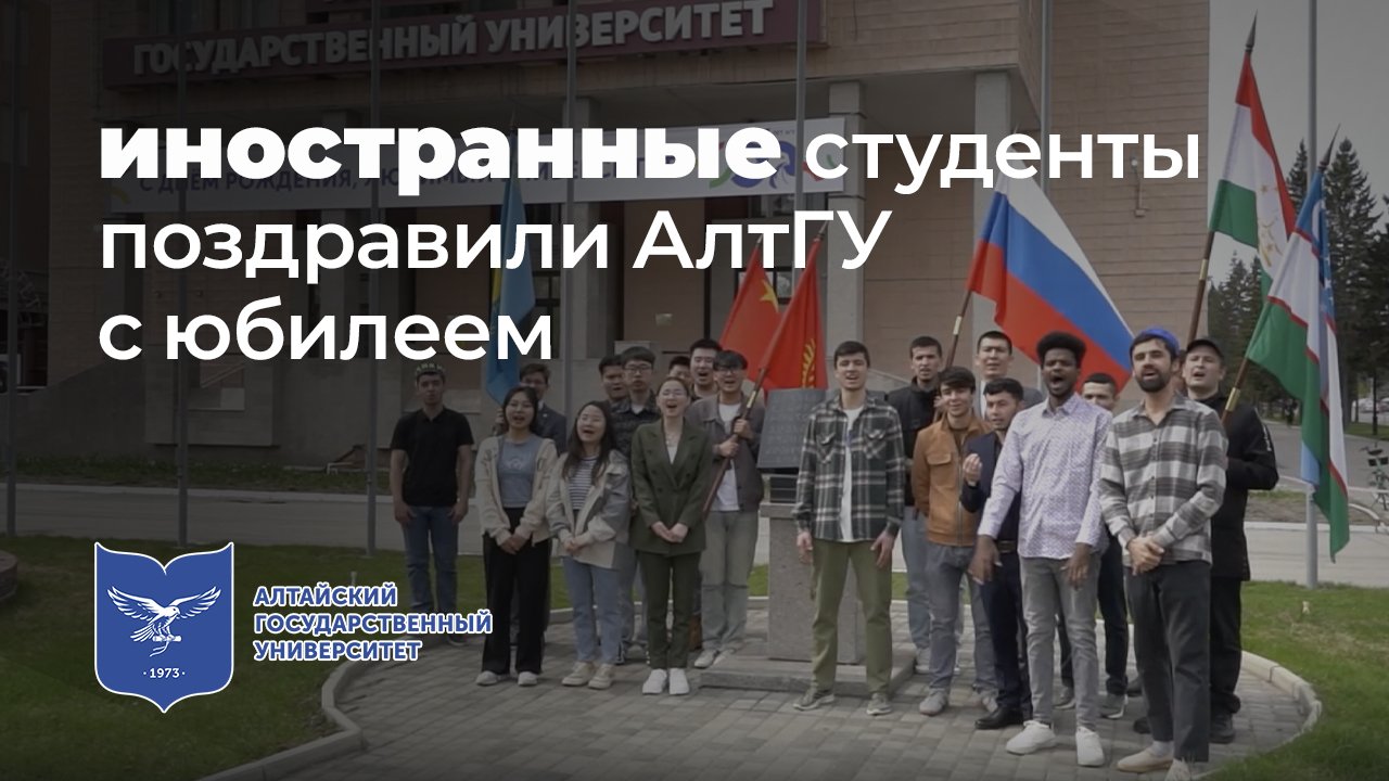 Актив Ассоциации иностранных студентов АлтГУ "АИСТ" поздравляет университет с юбилеем