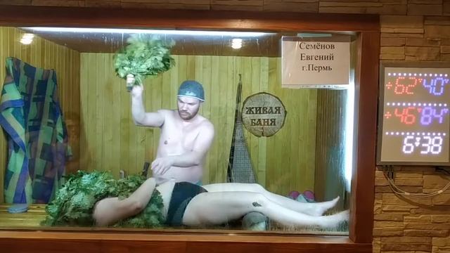 Семёнов Евгений г. Пермь. Курс Техники Пармастера. Зачёт//Академия Банного Дела