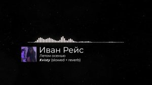 Иван Рейс (𝙆𝙫𝙞𝙨𝙩𝙮) - Летом осенью (slowed + reverb)