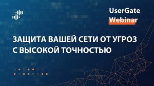 Запись вебинара «Защита вашей сети от угроз с высокой точностью» 27.07.2023