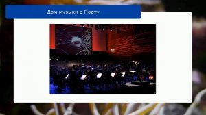 Дом музыки в Порту