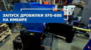 Запуск дробилки для пластика XFS-600 на имбире