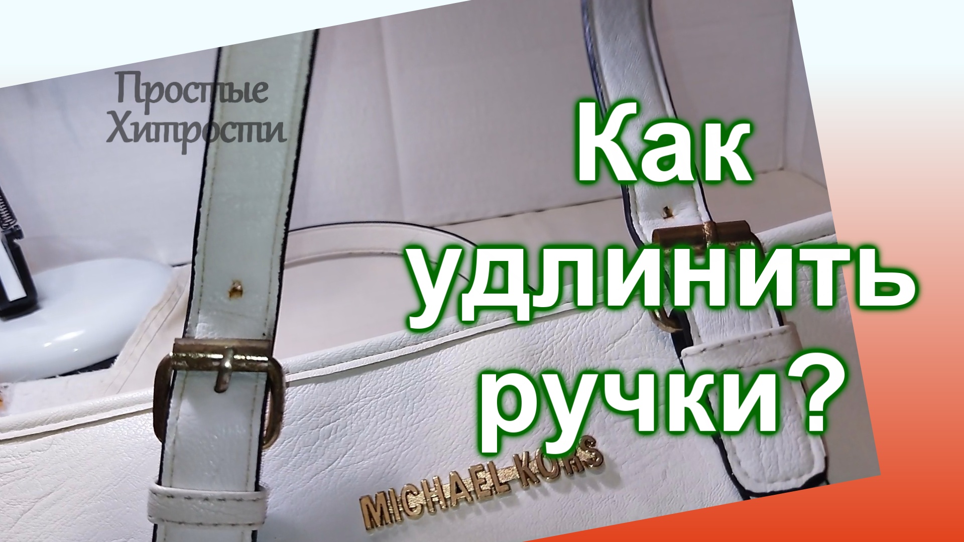 Как удлинить ручки на сумке (48)/Как очистить фурнитуру от ржавчины/Просто