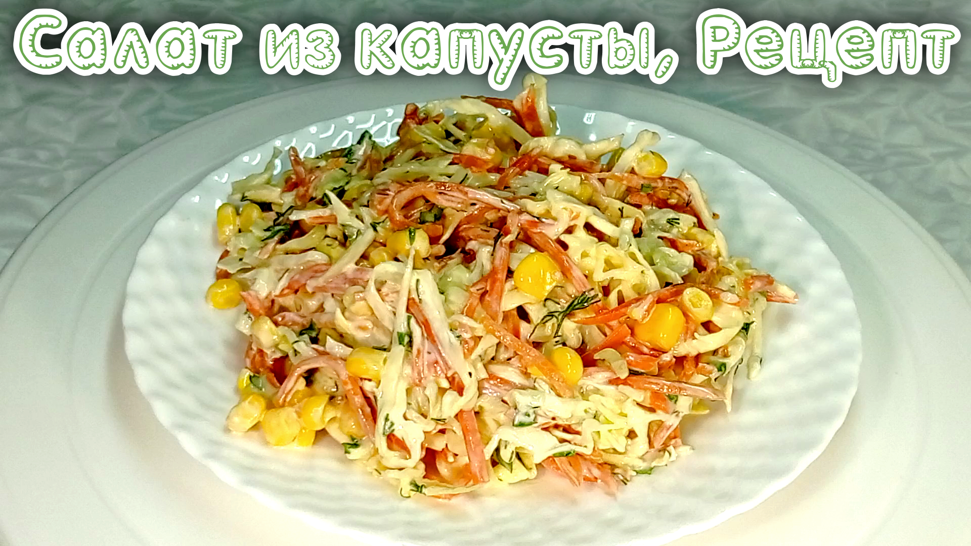 Салат из капусты, Рецепт  #рецепты, #рецепты простые, #рецепты быстрые