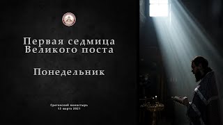 Богослужения первой седмицы Великого Поста. Понедельник