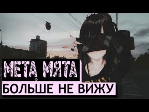 мета мята - больше не вижу