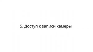 Росдомофон. Функции. 7 причин скачать приложение