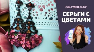 DIY | Переделываем серьги | Цветочные серьги | Polymer clay tutorial