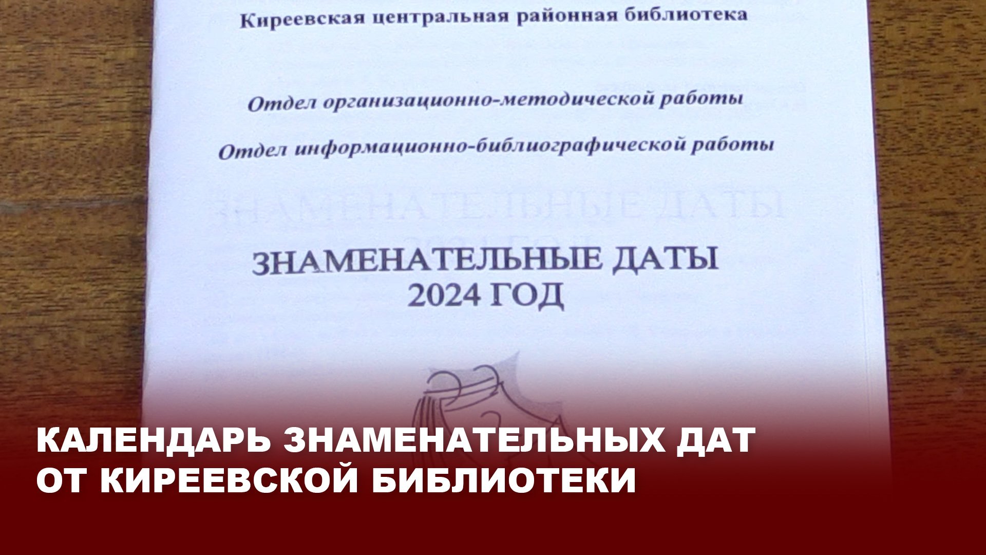 Календарь знаменательных дат и событий от Киреевской библиотеки