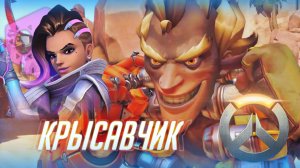 КРЫСАВЧИК В OVERWATCH!! ЗАТАЩИМ ИЛИ ПРОИГРАЕМ??!