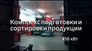 КОМПЛЕКС ПОДГОТОВКИ И СОРТИРОВКИ ПРОДУКЦИИ_ 14 холодильных и морозильных камер 450 кВт