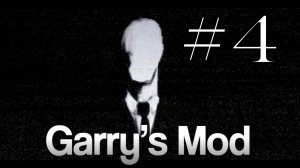 Garry's Mod #4. Лесной Слэндер. Алекс, Паук, EASYNICK.