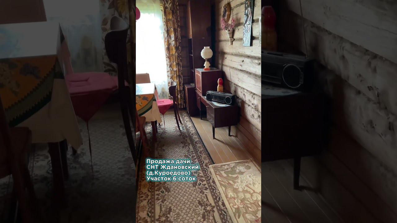 Продажа дачи МО, СНТ Ждановский 8985-264-69-36  #недвижимость #москва #отдыхзагородом #продажадачи