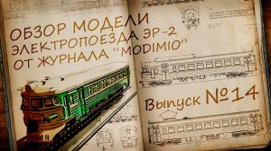 Электричка ЭР2 1:87 | Распаковка и обзор модели и журнала | Наши Поезда выпуск № 14 | Modimio