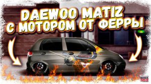 DAEWOO MATIZ G-СВАП С МОТОРОМ ОТ FERRARI PORTOFINO | ЭТО ЧТО ЗА МОНСТР | Drag Racing Уличные гонки