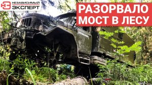 НА ЗИЛЕ МОСТ В ЛЕСУ РАЗВАЛИЛСЯ!