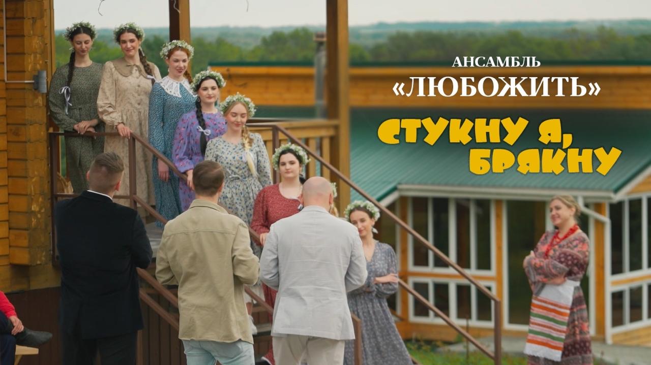 АНП "ЛюбоЖить" - клип "Стукну я, брякну"