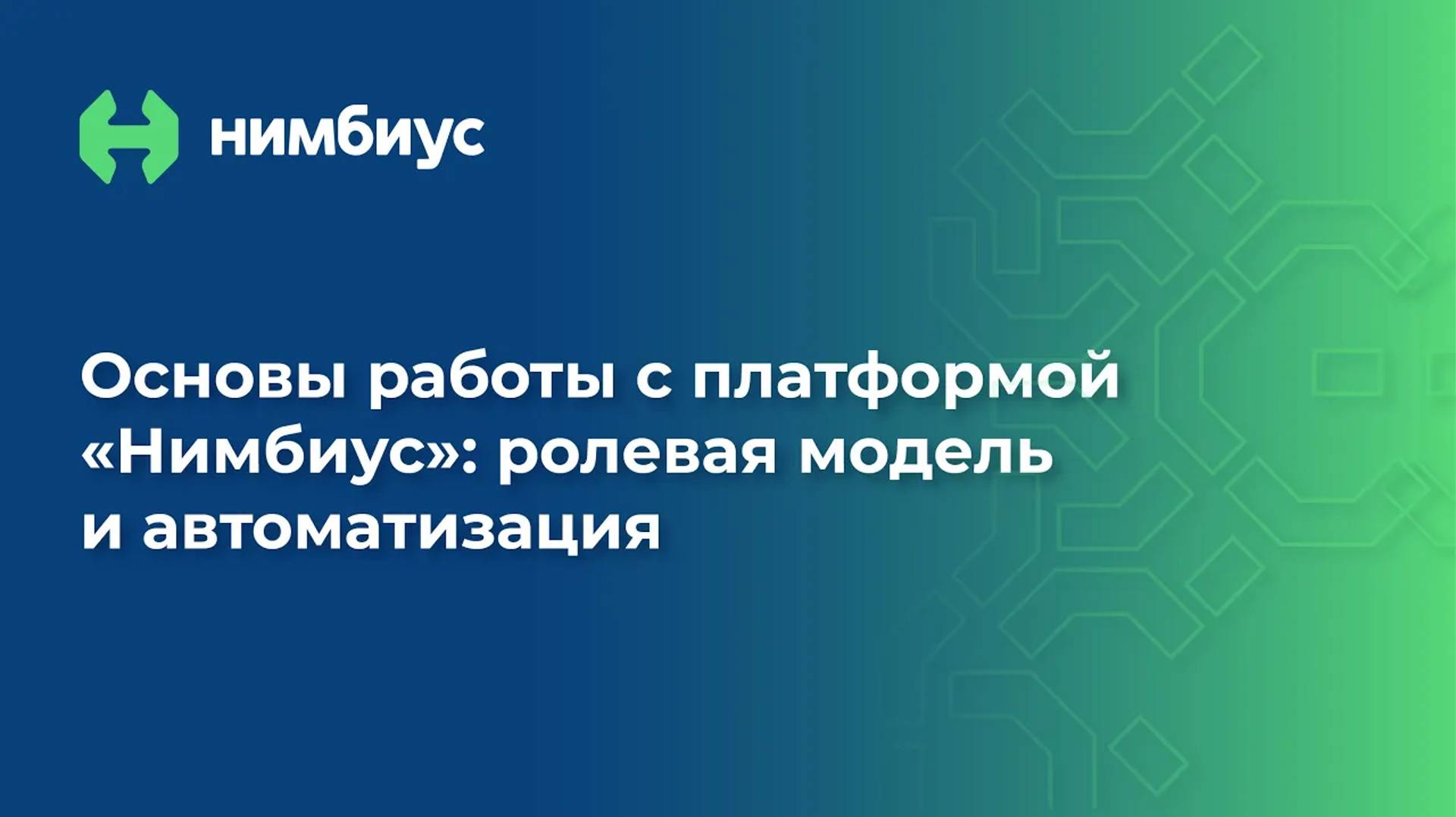 Основы работы с платформой «Нимбиус»_ ролевая модель и автоматизация