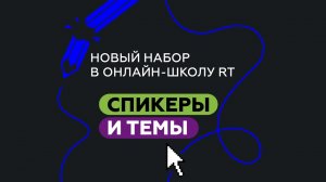 Набор в Онлайн-школу RT на курс «ТВ- и онлайн-журналистика»! Приём заявок до 10 февраля