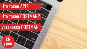 Курс Тестирование ПО с нуля. 26 урок. Как тестировать API? Установка POSTMAN
