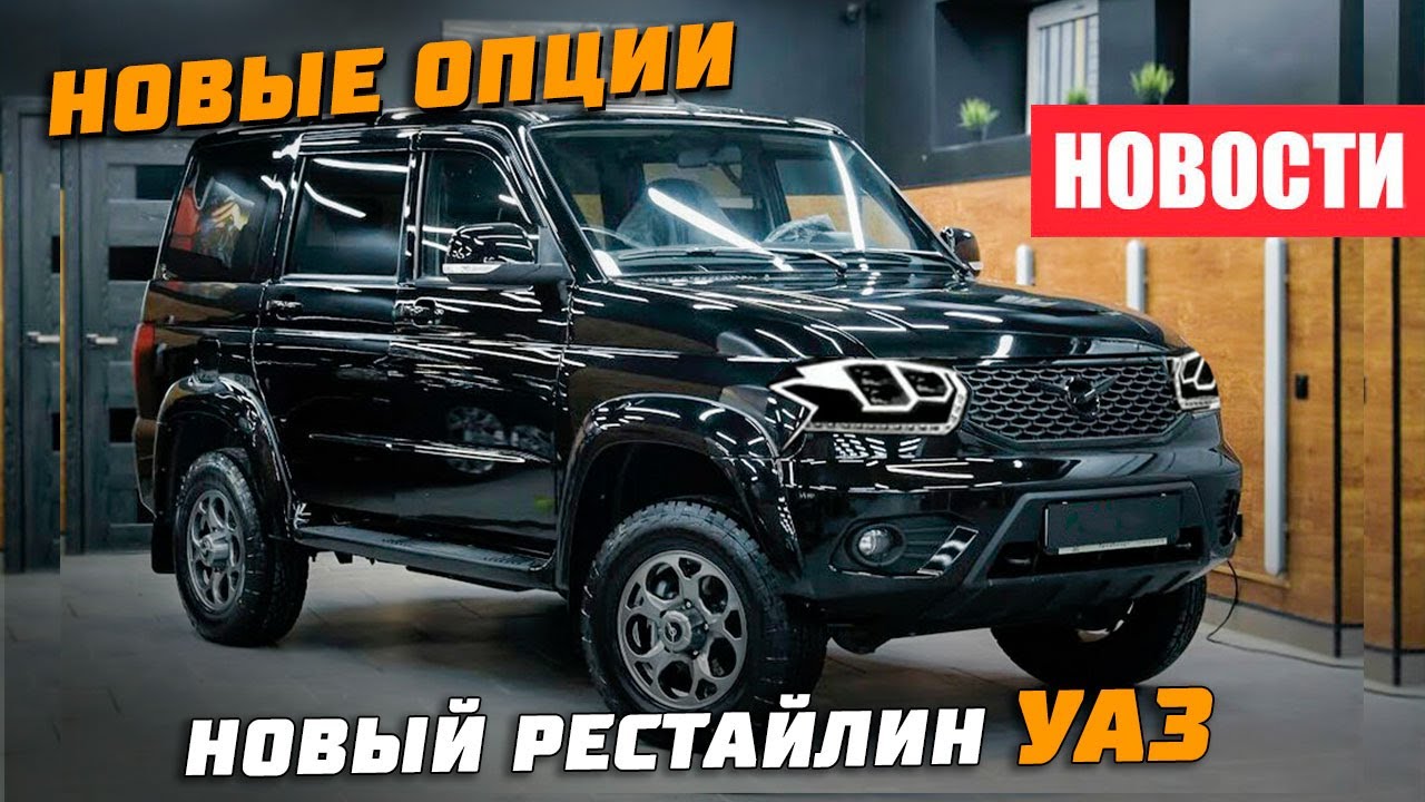Новая модель УАЗ и новые возможности смотреть онлайн