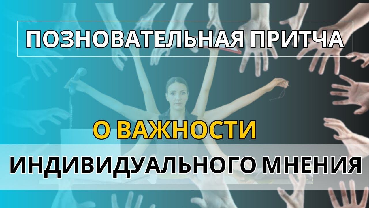 Вес Слова: Притча о Важности Индивидуального Мнения
