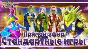 Стрим Pokemon Unite: Стандартные игры со зрителями