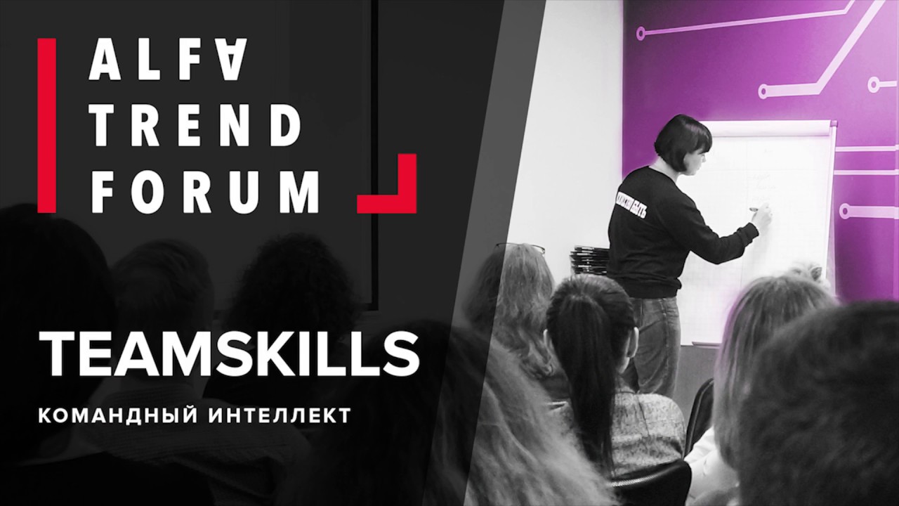 TEAMSKILLS: Командный интеллект | для Alfa Trend Forum