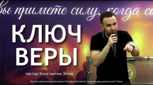 "Ключ веры" Пастор Константин Зотов г Пермь.