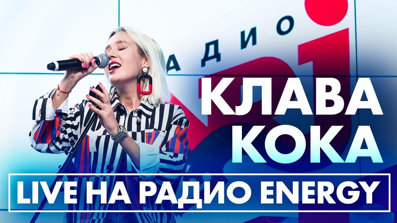 Клава кок воспоминание. Клава Кока Live. Концерт Energy. Клава Кока я устала. Клава Кока прости.