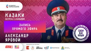 Александр Яровой / Вологодские казаки / Запись прямого эфира / Свои да наши