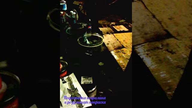 Разводим ксералик без биндера и полученый результат.