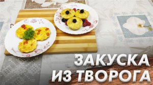 Рецепт Вкусной Закуски из Творога\ Запеканка из Творога\ Нежное Суфле