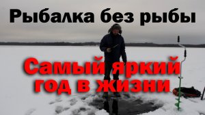 С новым годом _ Рыбалка без рыбы