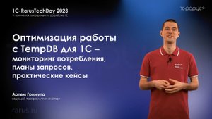 Оптимизация работы с TEMPDB для 1С — мониторинг потребления, планы запросов, кейсы — RTD2023
