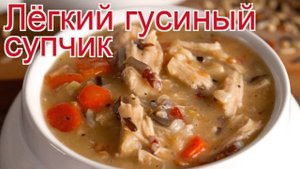 Рецепты из гуся - как приготовить гуся пошаговый рецепт - Лёгкий гусиный супчик за 150-180 минут